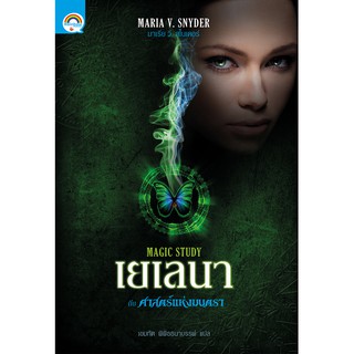 เยเลนา ตอน ศาสตร์แห่งมนตรา