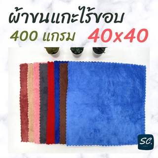 ผ้าขนแกะ ไร้ขอบ หนานุ่ม ผ้าใช้อเนกประสงค์ ขนาน 40x40 CM.