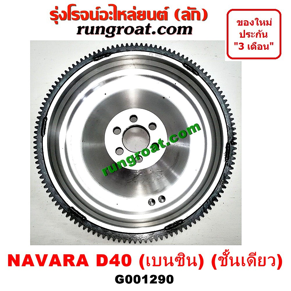 G001290	ฟลายวีลนิสสันนาวาร่าชั้นเดียว ฟลายวีลNISSAN NAVARA ฟลายวีลนาวาร่าเบนซิน ฟลายวีลNAVARA QR25 ฟ