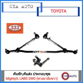 333 ชุดประกอบคันชัก,คันส่ง TOYOTA MightyX 2WD (พวงมาลัยขวา)