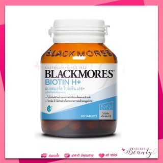 Blackmores Biotin H+ 60 เม็ด ลดผมร่วง ไบโอติน แบลคมอร์ส