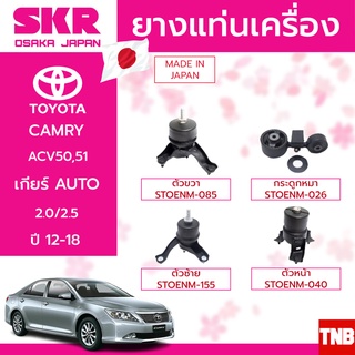 ยางแท่นเครื่อง ยางแท่นเกียร์ CAMRY ACV50 ACV51 2.0/2.5 ปี 2012-2018 กระดูกหมา SKR นำเข้าจากประเทศ ญี่ปุ่น