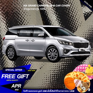 ตรงรุ่น 100% พร้อมส่ง! ผ้าคลุม 3 ชั้น กันรถร้อน KIA Grand Carnival 2019 (เสาครีบฉลาม) กันน้ำ 100% ทนทาน น้ำหนักเบา