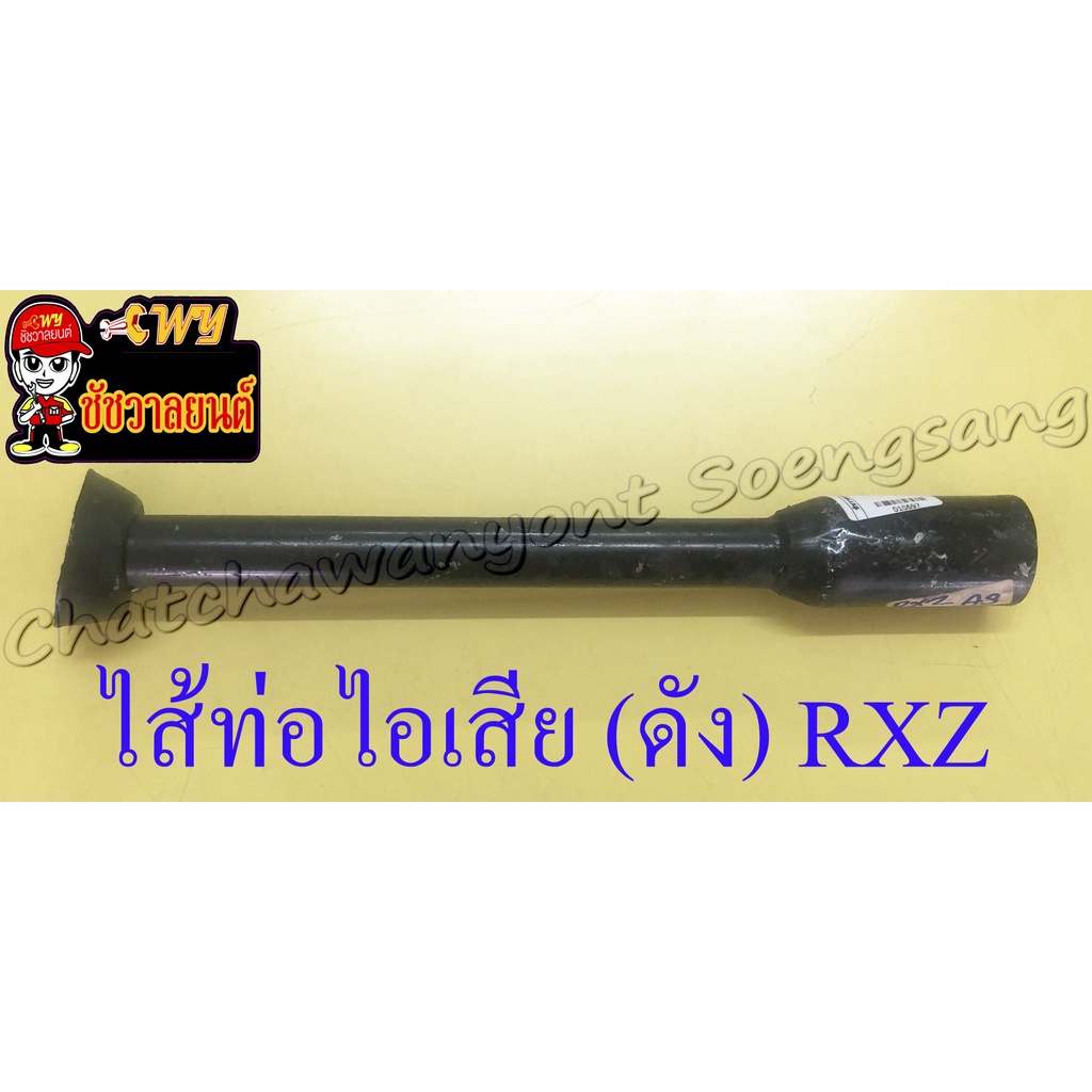 ไส้ท่อไอเสีย (ดัง) RXZ (10697)