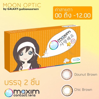 Maxim Contact lens ตาโต กล่องส้ม  คอนแท็กเลนส์รายเดือน  ** สีใหม่ ** ( 1 กล่อง 2 ชิ้น) ค่าสายตา 0.00 ถึง -12.00