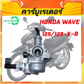 คาร์บูเรเตอร์สำหรับรถจักรยานยนต์ HONDA WAVE125