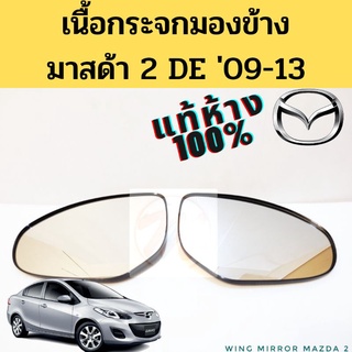 เนื้อกระจกมองข้าง Mazda 2 DE 09-13 แท้ศูนย์ 100% / แผ่นกระจก เลนส์กระจก มาสด้า 2 Elegance แท้ Mazda