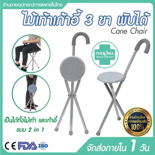 ราคาไม้เท้าเก้าอี้ นั่งได้จริง [70 Kg] พับได้ Folding Walking Cane แบบอะลูมิเนียม ไม้เท้า 3 ขา ไม้เท้าคนแก่ ไม้เท้าช่วยเดิน