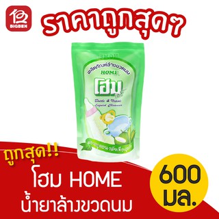 Home Baby โฮมเบบี้ น้ำยาล้างขวดนม 600 มล.