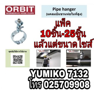 ORBIT แคลมป์แขวนท่อในที่สูง มีทุกขนาดไซส์