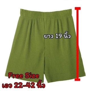 กางเกงพลีทขาสั้น ใส่สบาย อัดกลีบ พริ้วทรงสวย Free size พร้อมส่ง