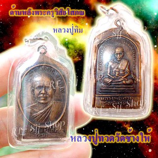 หลวงปู่ทวด หลังหลวงปู่ทิม (พระครูวิสัยโสภณ) พระสมเด็จ
