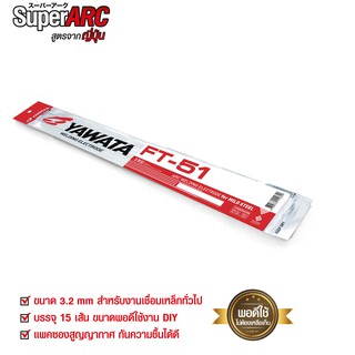 YAWATA ลวดเชื่อมเหล็ก ยาวาต้า FT51 เอฟที-51 3.2 x 350 มิล. แพ็คบรรจุ 15 เส้น