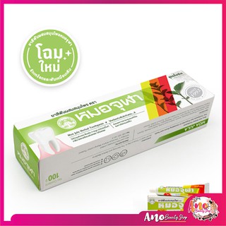 หมอจุฬา ยาสีฟันสมุนไพร 100g. ผลิตจากสมุนไพรธรรมชาตินานาชนิด ช่วยดูแลสุขภาพเหงือกและฟันให้แข็งแรง เสียวฟัน