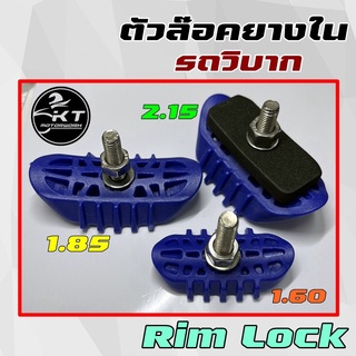 ตัวล็อคยางใน Rim Lock พลาสติก ตัวน๊อตเป็นเลส กันยางในฉีก อย่างดี (ราคาต่อ1ชิ้น)