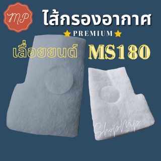 ไส้กรองอากาศเลื่อย​ยนต์​ ms180