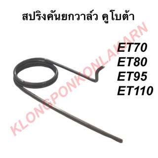 สปริงคันยกวาล์ว คูโบต้า ET70 ET80 ET95 ET115 สปริงดีดกลับคันยกวาล์ว สปริงคูโบต้า สปริงet