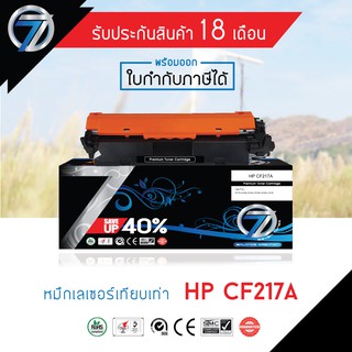 SEVEN TONER ตลับหมึกเทียบเท่า HP CF217A