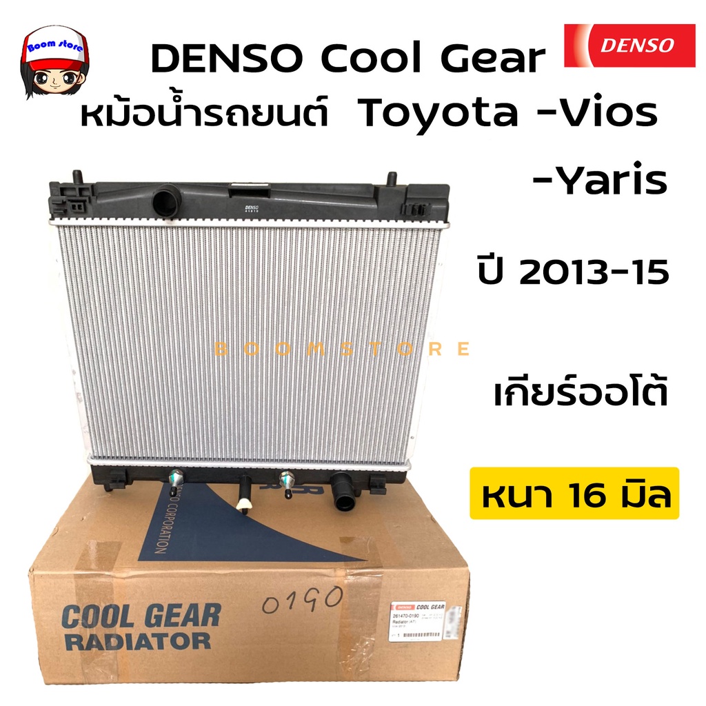 Denso หม้อน้ำรถยนต์ Cool Gear Toyota Vios ,Yaris วีออส ปี 2013-15 เกียร์ออโต้ (AT) รหัสสินค้า 261470-0190