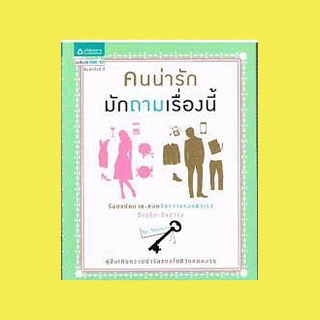 คนน่ารักมักถามเรื่องนี้