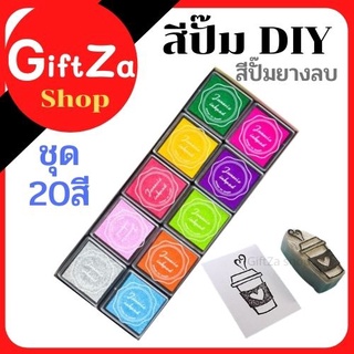 Craft Ink Pad1แพคมี20สี 20กล่อง สีสำหรับปั๊มงานแกะสลักยางลบ งานตรายาง งานตกแต่ง เหมาะสำหรับงานประดิษฐ์ DIY หลากสี