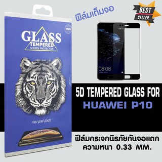 ACT ฟิล์มกระจกแบบกาวเต็ม Huawei P10 / หัวเหว่ย พี 10 ขนาดหน้าจอ 5.1" ความหนา 0.26 mm แบบเต็มจอ สีดำ