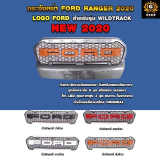 กระจังหน้า v.5 ไฟ LEDs ตัวอักษร 3D แดงล้าน ดำล้วน ขาวล้วน ส้มล้วน Ford Ranger Wildtrack ฟอร์ด เรนเจอร์ ปี 2020