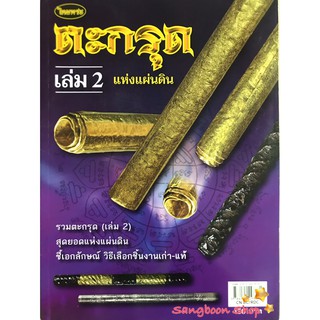 หนังสือพระเครื่องไทยพระ ตะกรุดแผ่นดิน เล่มที่ 2