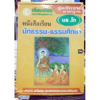 ชุดเรียนนักธรรมตรี ชุดเรียนนักธรรมโท หนังสือเรียนนักธรรมโท ชุดชัยชนะมาตรฐาน