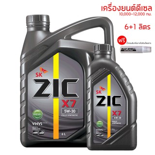 น้ำมันเครื่อง 5W-30 ZIC X7 ขนาด 6+1 ลิตร สำหรับเครื่องยนต์ดีเซล เกรด 12,000 กม.