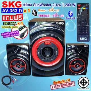 SKG ลำโพงซับวูฟเฟอร์ 2.1CH เสียงดี ลั่นห้อง รุ่น AV-353 D (สีดำ)