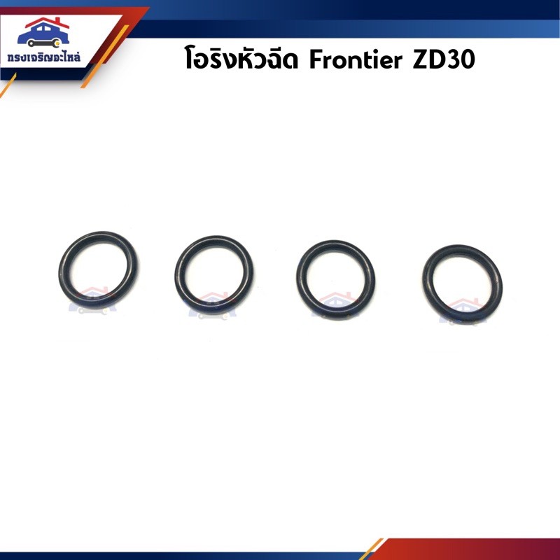 โอริงหัวฉีด Nissan Frontier ZD30 (4ตัว/ชุด)