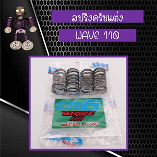 สปริงครัชแต่ง สปริงครัช CRG สำหรับใส่ WAVE 110