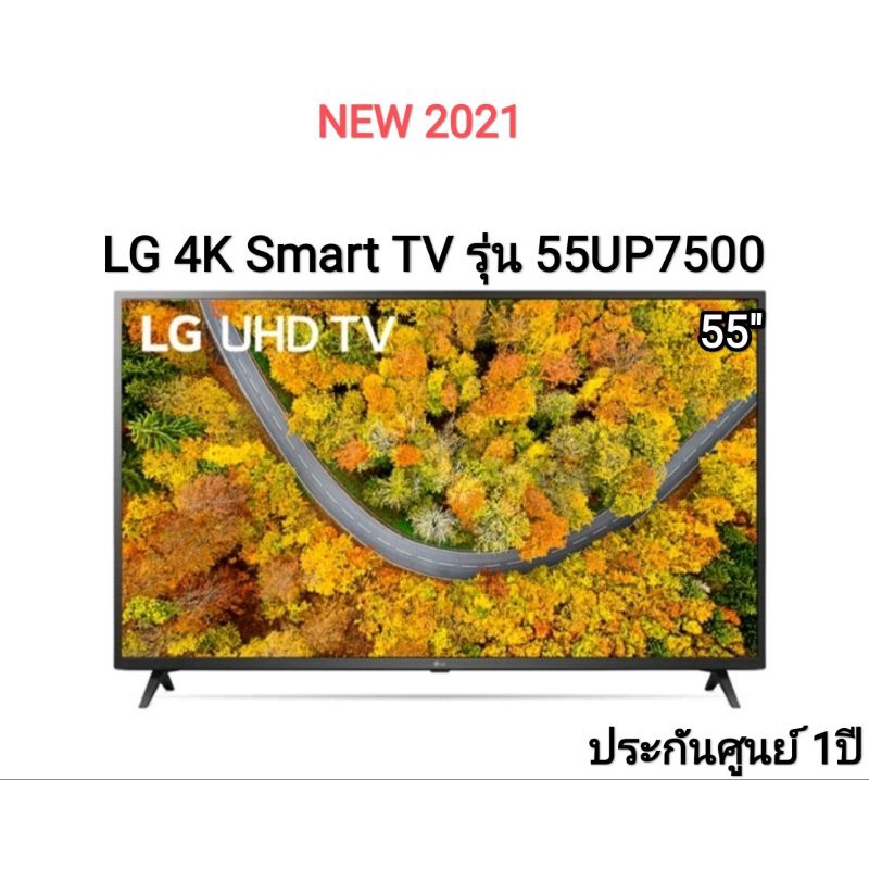 LG UHD 4K Smart TV รุ่น 55UP7500 ขนาด 55 นิ้ว ปี 2021 รับประกันศูนย์ไทย