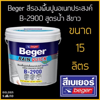 Beger สีรองพื้นปูนอเนกประสงค์ B-2900 สูตรน้ำ สีขาว ขนาด 15 ลิตร