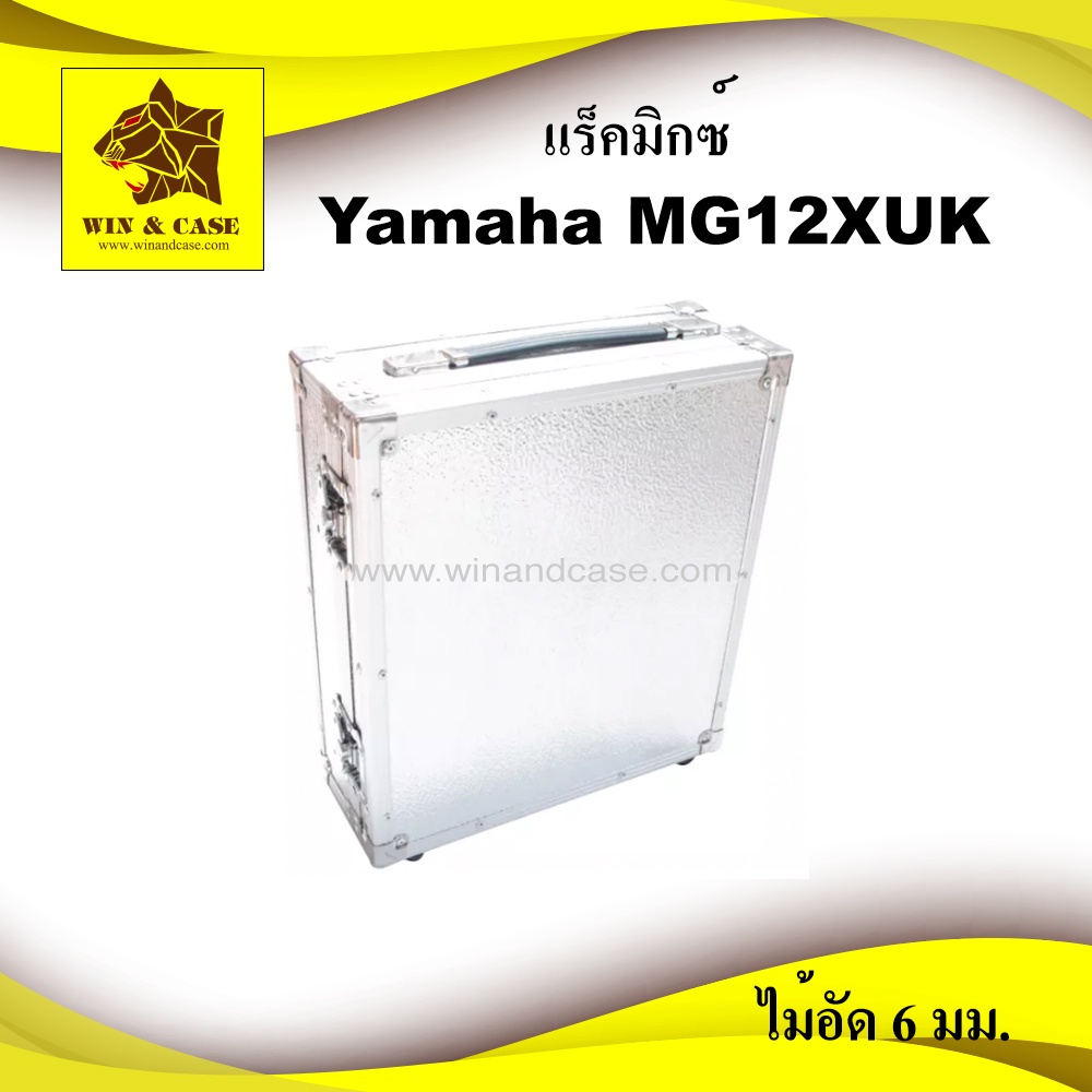 แร็คมิกซ์​ Yamaha MG12XUK กล่องใส่ Mixer กล่องมิกซ์​ มิกเซอร์ mixer แร็คเครื่องเสียง กล่องเครื่องเสียง ยี่ห้อ WIN&amp;CASE