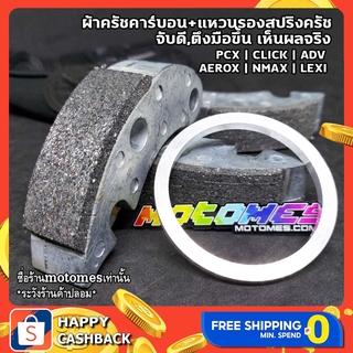 ครัชคาร์บอน ครัชทองแดง + แหวนรองสปริง PCX AEROX CLICK NMAX LEXI ADV GT125 QBIX ชุดโปรฯติดมือ ของแต่ง MOTOMES