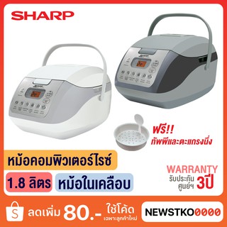 SHARP หม้อหุงข้าวอุ่นทิพย์คอมพิวเตอไรซ์ รุ่น KS-COM18 (1.8 ลิตร)