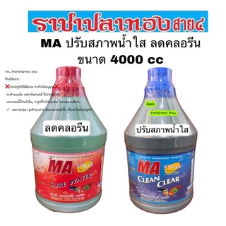 MA ปรับสภาพน้ำใส ลดคลอรีน ขนาด 4000 cc