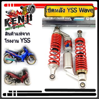 YSS โช้คหลัง G-FIVE 320mm สำหรับ WAVE-125i,WAVE-125,WAVE-100, WAVE-110i สปริงแดง/กระบอกเงิน YSS โช๊คหลังรุ่น G-FIVE (รุ่