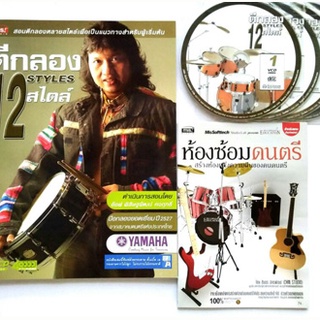 ตีกลอง 12 สไตล์ (แถมห้องซ้อมดนตรี)(ลดพิเศษ