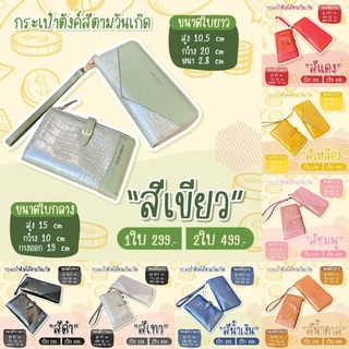 กระเป๋าตังค์สีตามวันเกิด กระเป๋านำโชค ALISA SHOP👛[เซ็ตคู่ใบกลางและใบยาว]