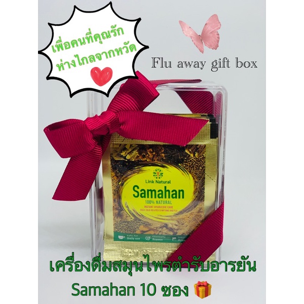 เครื่องดื่มชงสำเร็จ Samahan ชาสมุนไพรตำรับแพทย์อารยัน 10 ซองในกล่องของขวัญ