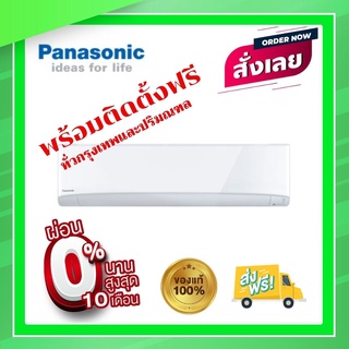 แอร์Panasonic รุ่น ECO (YN-WKT)ประหยัดไฟเบอร์ 5 ระบบธรรมดา ราคาพร้อมติดตั้งฟรี ทั่วกรุงเทพและปริมณฑล