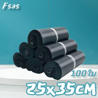 FSAS ซองไปรษณีย์ สีดำ25x35cm(100ใบ)ถุงพัสดุ ถุงไปรษณีย์ ถุงไปรษณีย์พลาสติก ซองพัสดุ ซองพลาสติก ซองไปรษณีย์พลาสติก