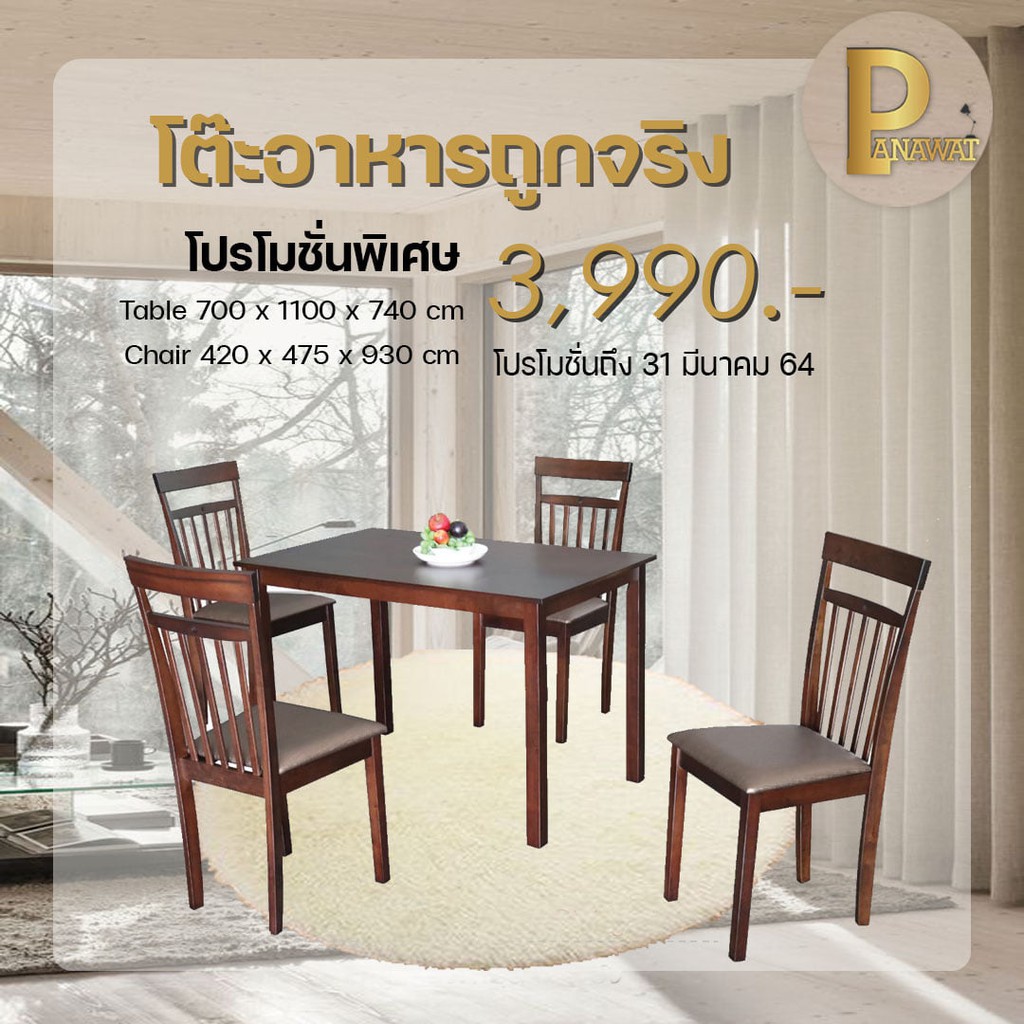 โต๊ะกินข้าว ชุดโต๊ะทานข้าว พร้อมเก้าอี้ 4 ที่นั่ง ขนาด 110 เซนติเมตร