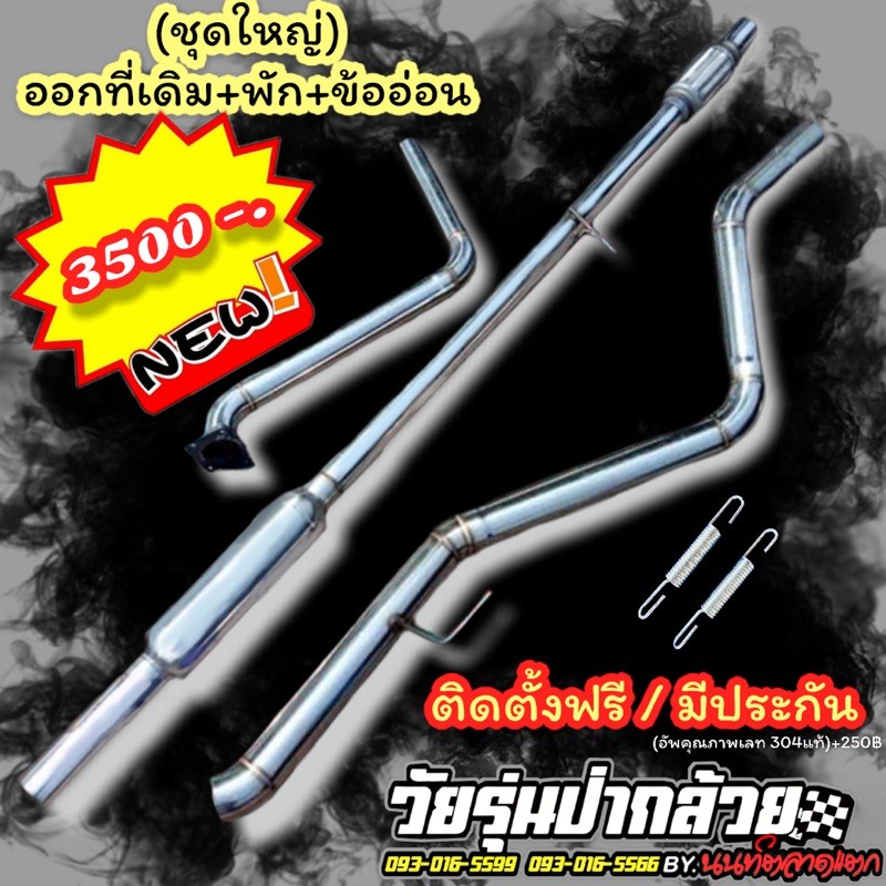 ท่อสูตรออกท้ายที่เดิม + มีพักกลาง + มีข้ออ่อน                         * เกียร์ออโต้ใส่ชุดนี้ดีมาก ท่