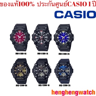 CasioStandard นาฬิกาข้อมือผู้ชาย สายเรซิ่น รุ่น AEQ-120-1A/AEQ-120W-2A/AEQ-120W-9Aใหม่ล่าสุด ของแท้100% ประกันศูนย์ 1 ปี