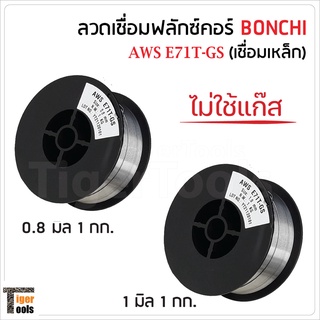 BONCHI ลวดเชื่อมแบบไม่ใช้แก๊ส ฟลักซ์คอร์ FLUX CORE ใช้กับงานเชื่อมเหล็กทุกชนิด เชื่อมนิ่ม เชื่อมไว สแลกร่อนง่าย