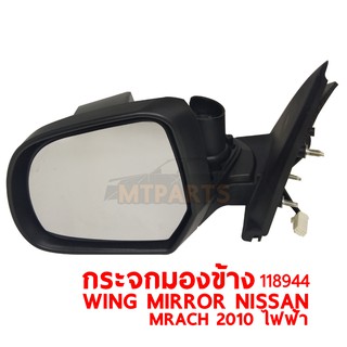 กระจกมองข้าง WING MIRROR NISSAN MARCH 2010 ไฟฟ้า ขวา 118944-R แท้